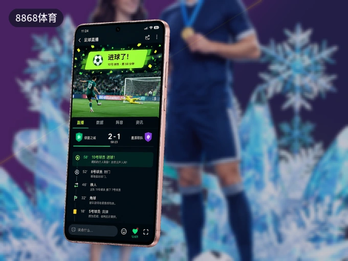 装8868体育 APP，精彩比赛不缺席
